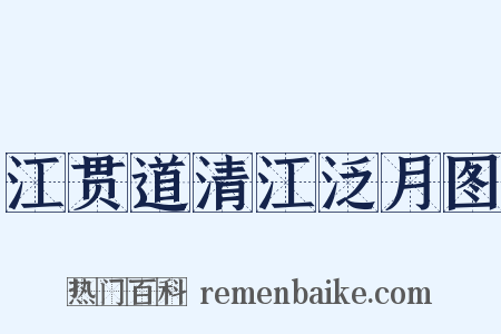 江贯道清江泛月图是什么意思的图片